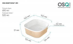 Упаковка OSQ SMART BOWL 690 (45/360)
